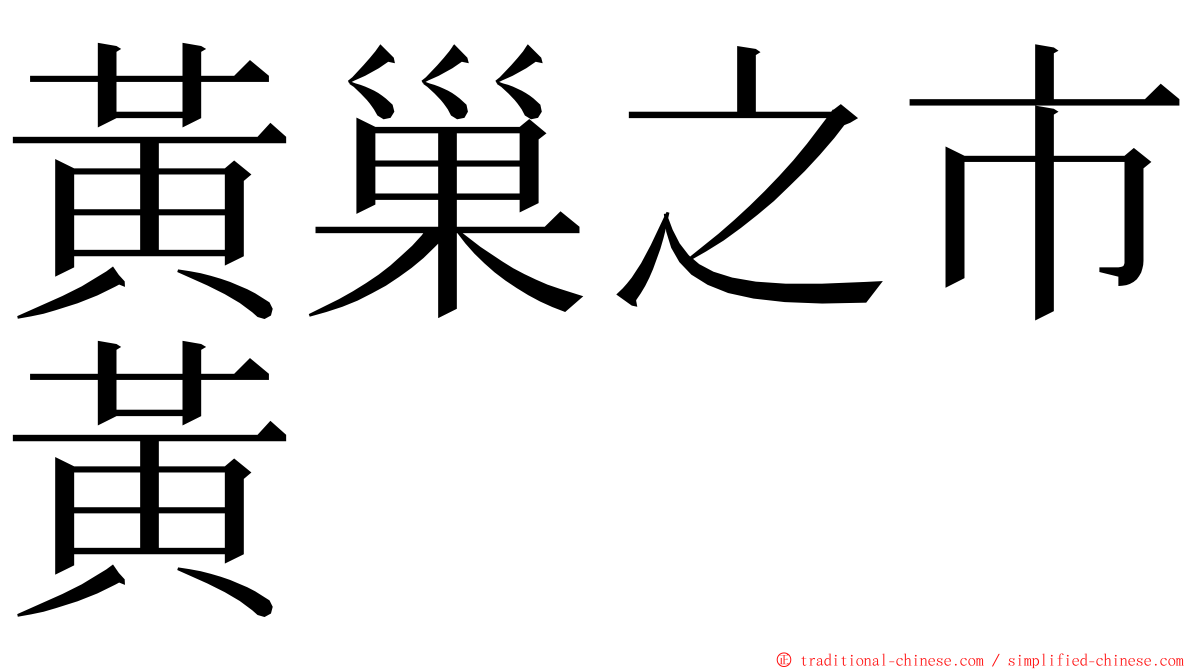 黃巢之市黃 ming font