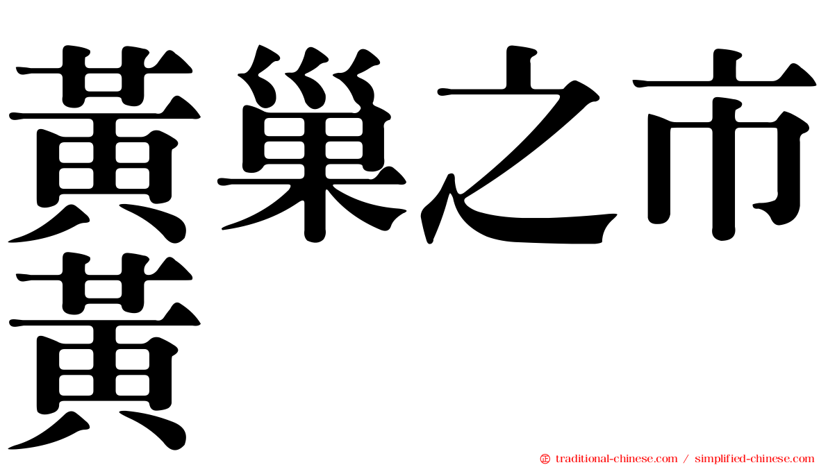 黃巢之市黃