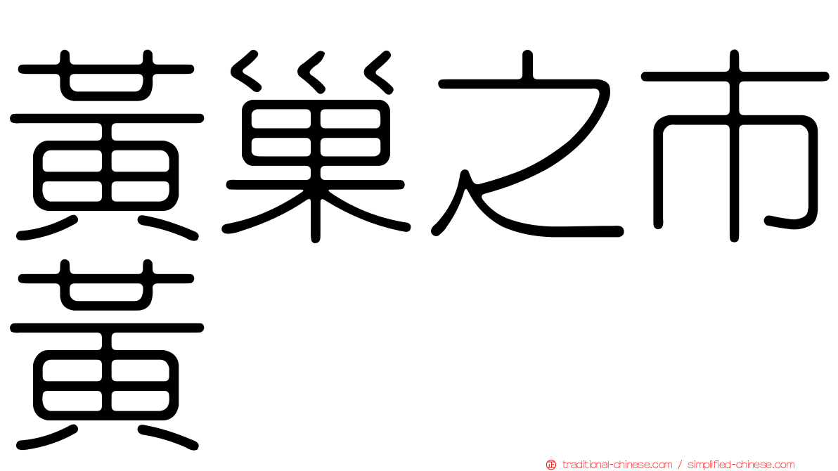 黃巢之市黃