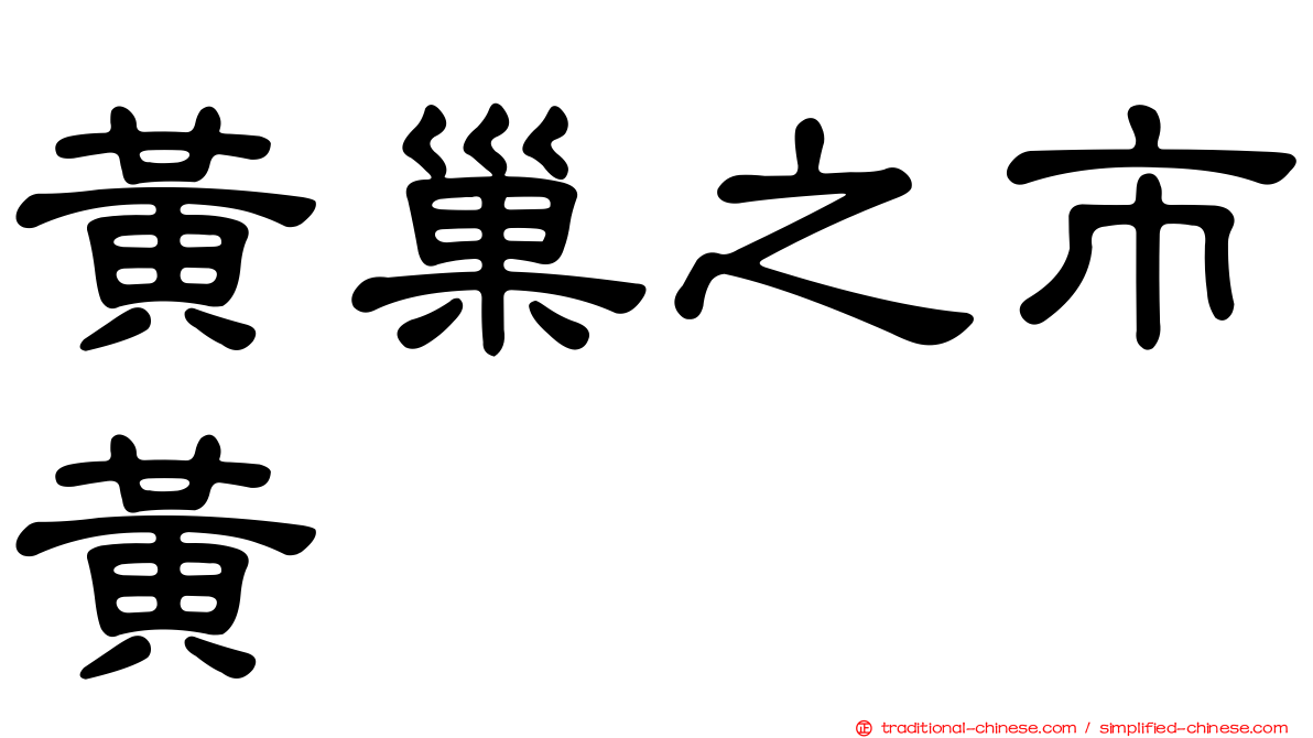 黃巢之市黃