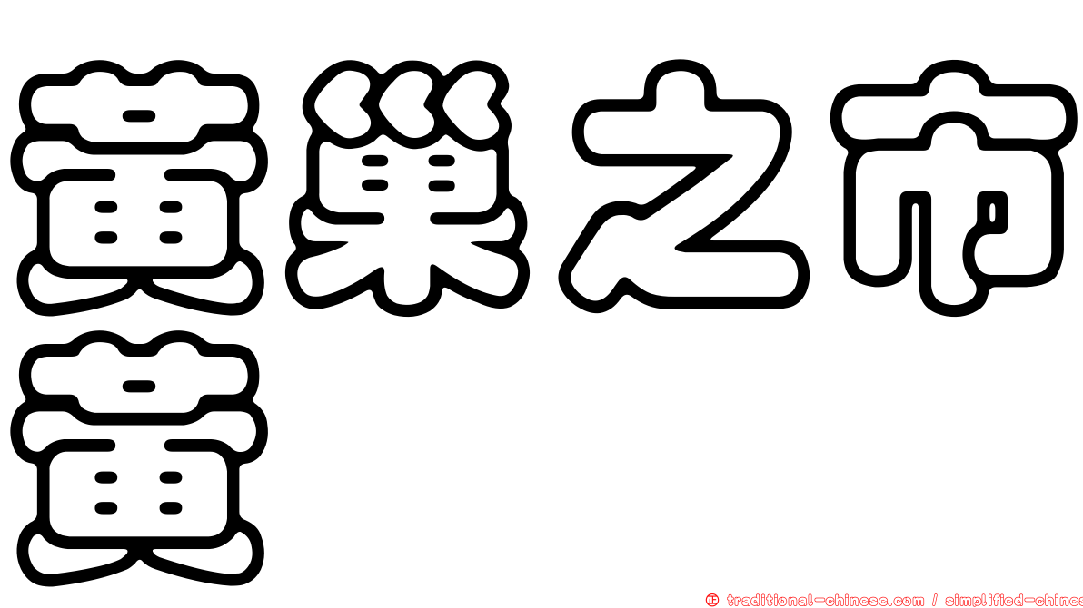 黃巢之市黃