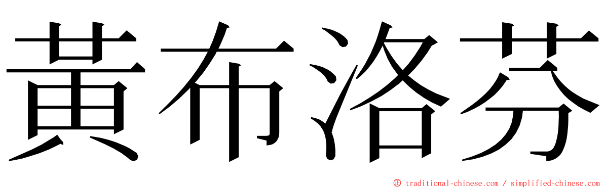 黃布洛芬 ming font