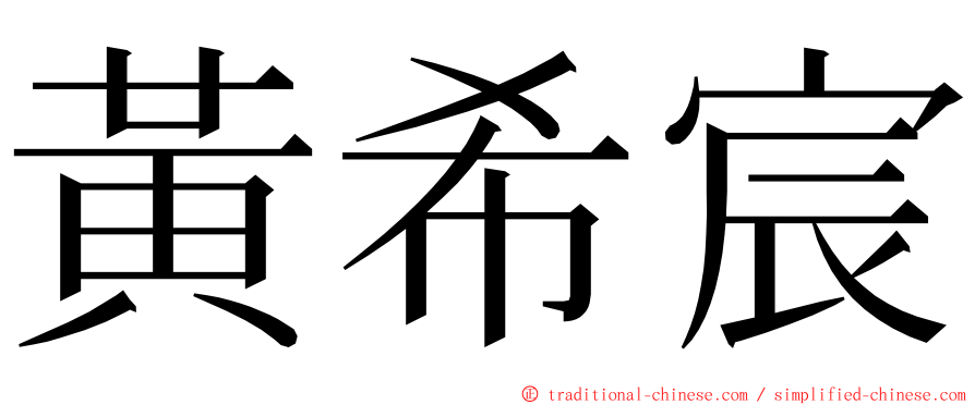 黃希宸 ming font