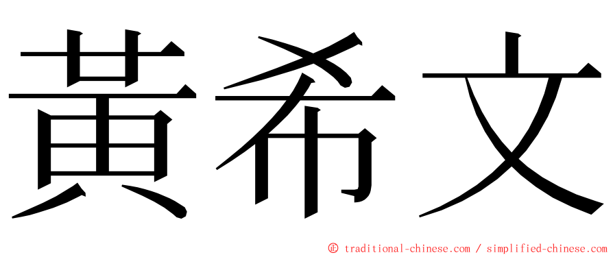 黃希文 ming font