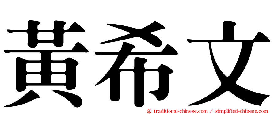 黃希文