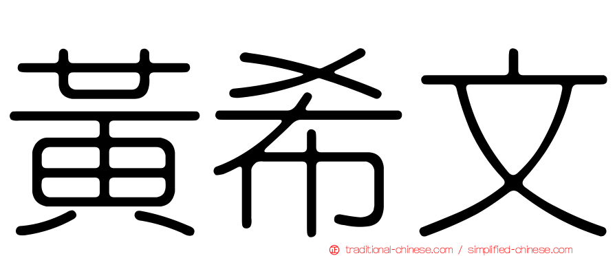 黃希文