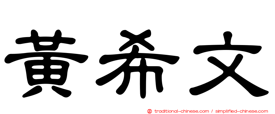 黃希文