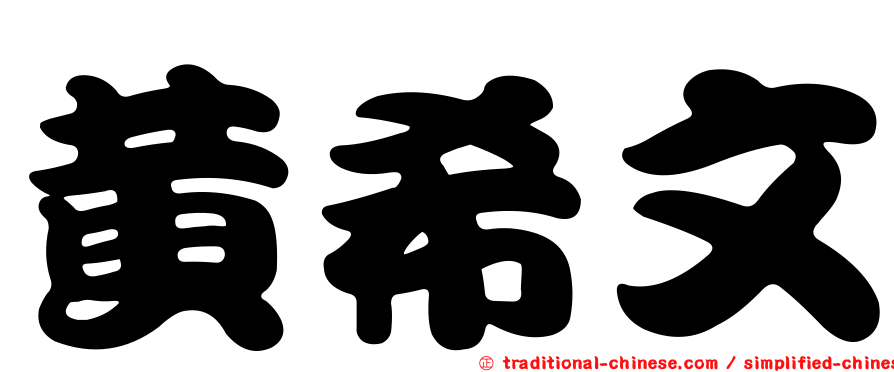 黃希文