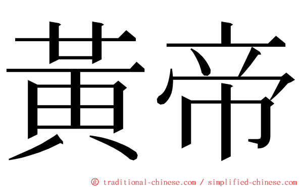 黃帝 ming font