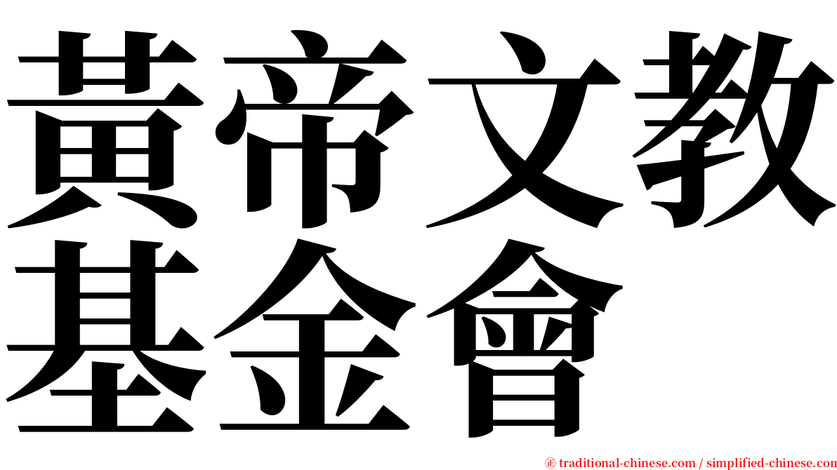 黃帝文教基金會 serif font