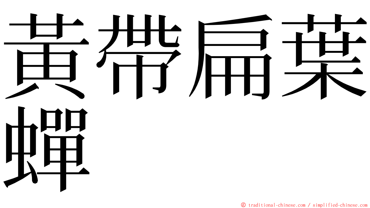 黃帶扁葉蟬 ming font