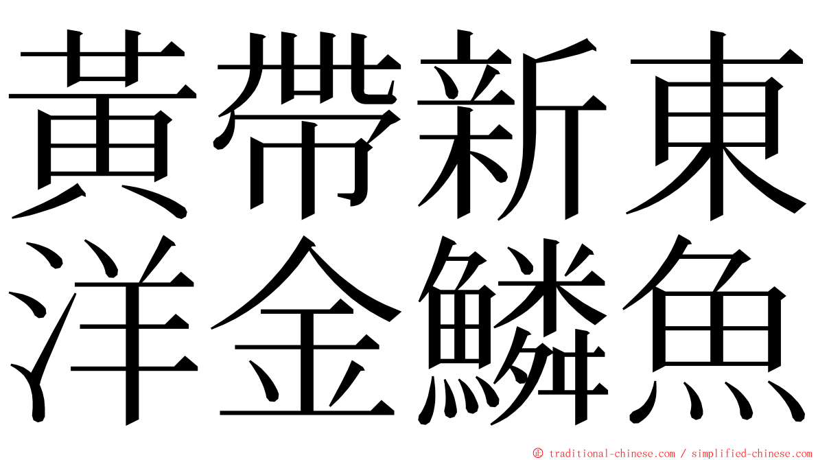 黃帶新東洋金鱗魚 ming font