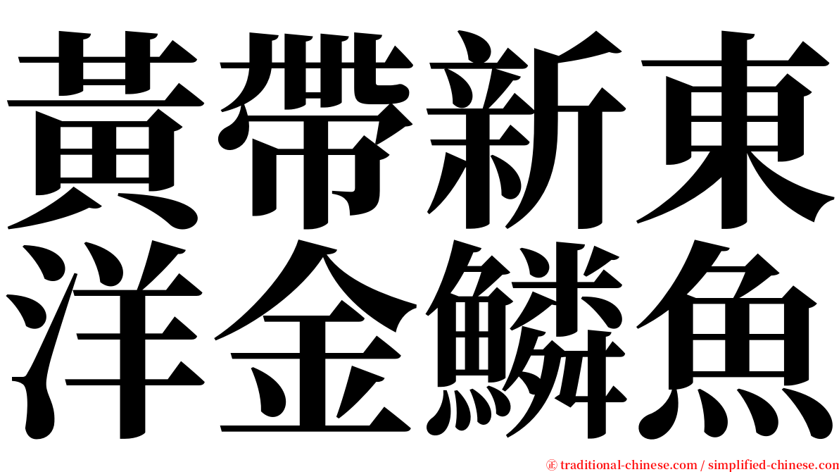 黃帶新東洋金鱗魚 serif font