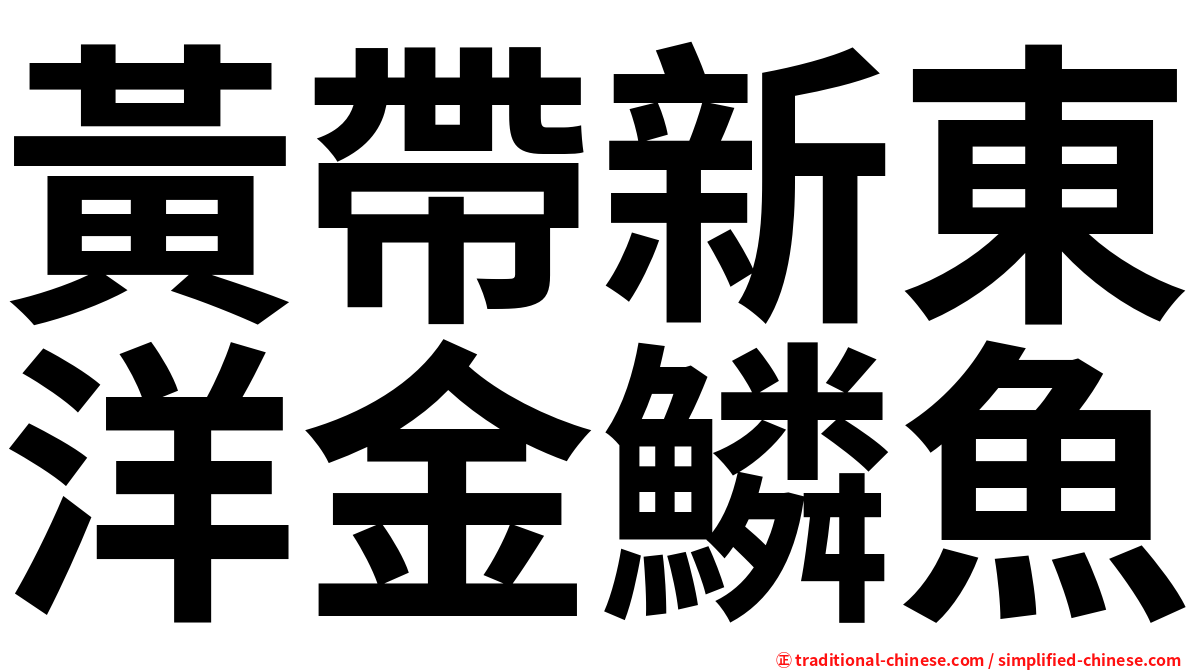 黃帶新東洋金鱗魚