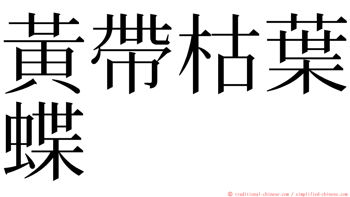 黃帶枯葉蝶 ming font