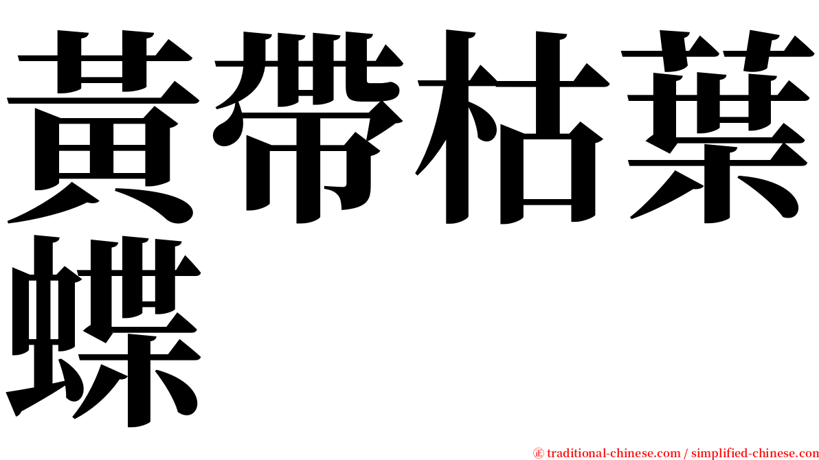 黃帶枯葉蝶 serif font