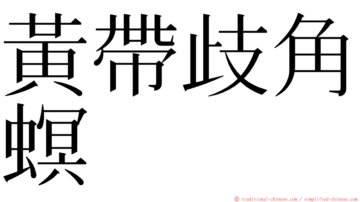 黃帶歧角螟 ming font