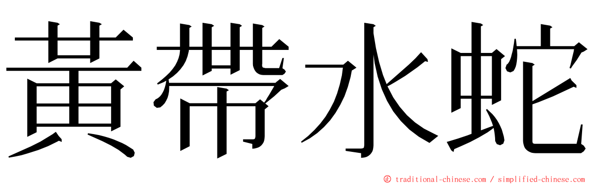 黃帶水蛇 ming font