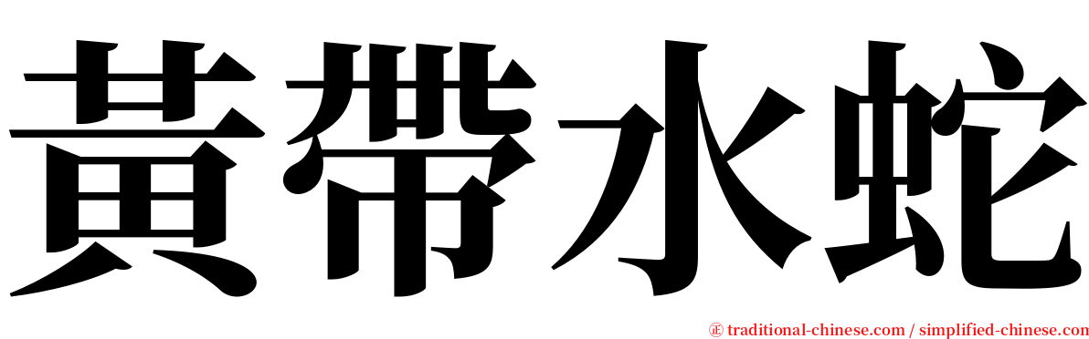 黃帶水蛇 serif font