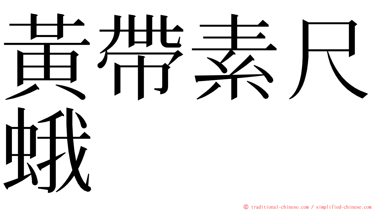 黃帶素尺蛾 ming font