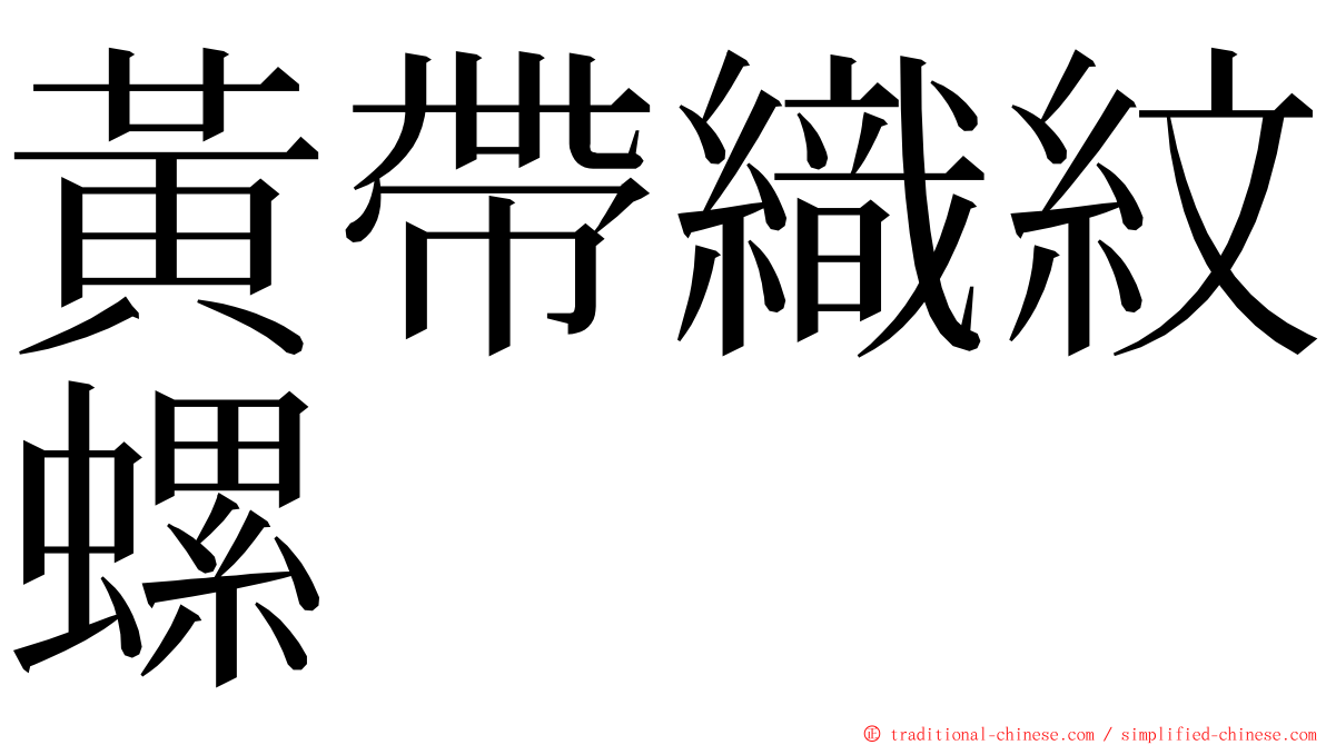 黃帶織紋螺 ming font