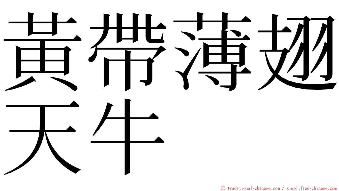 黃帶薄翅天牛 ming font