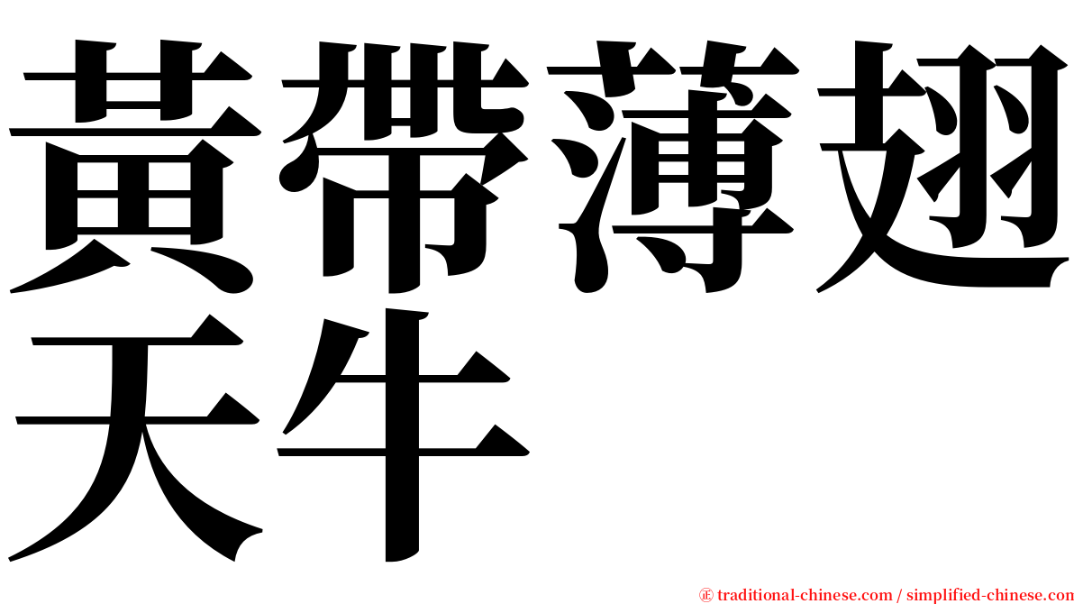 黃帶薄翅天牛 serif font