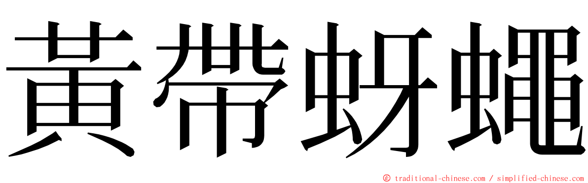 黃帶蚜蠅 ming font