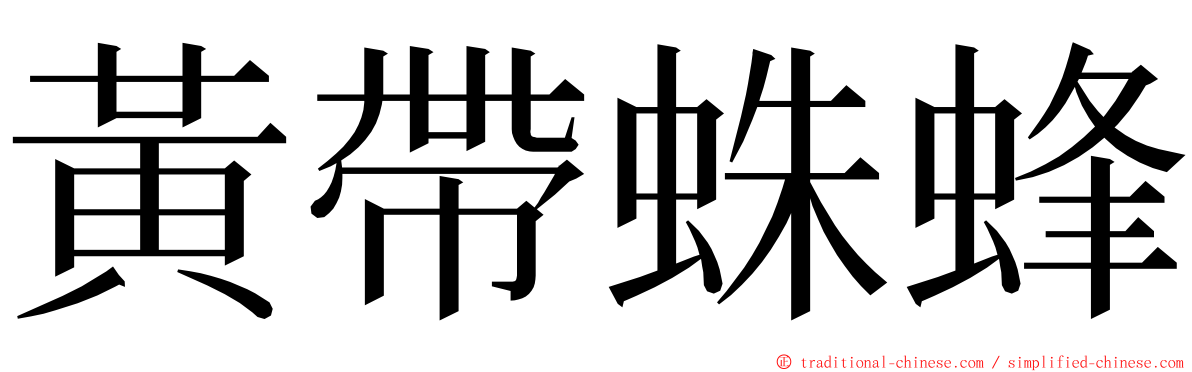 黃帶蛛蜂 ming font