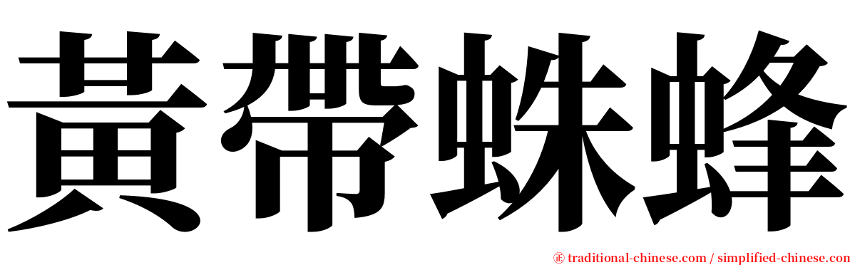 黃帶蛛蜂 serif font