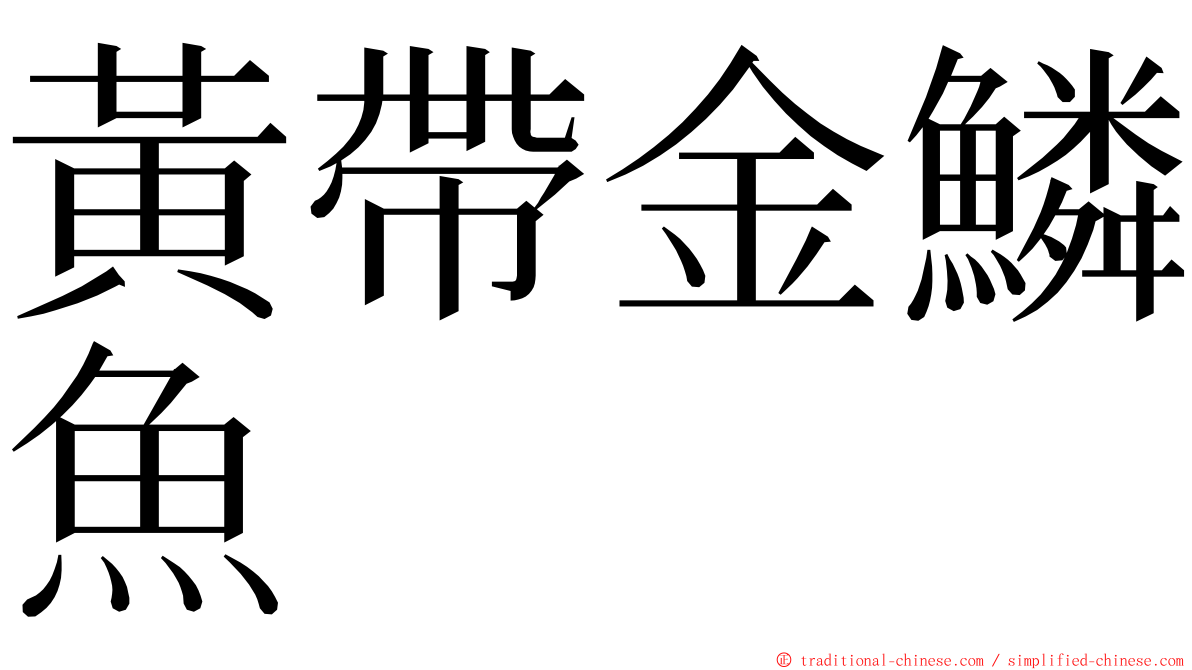 黃帶金鱗魚 ming font