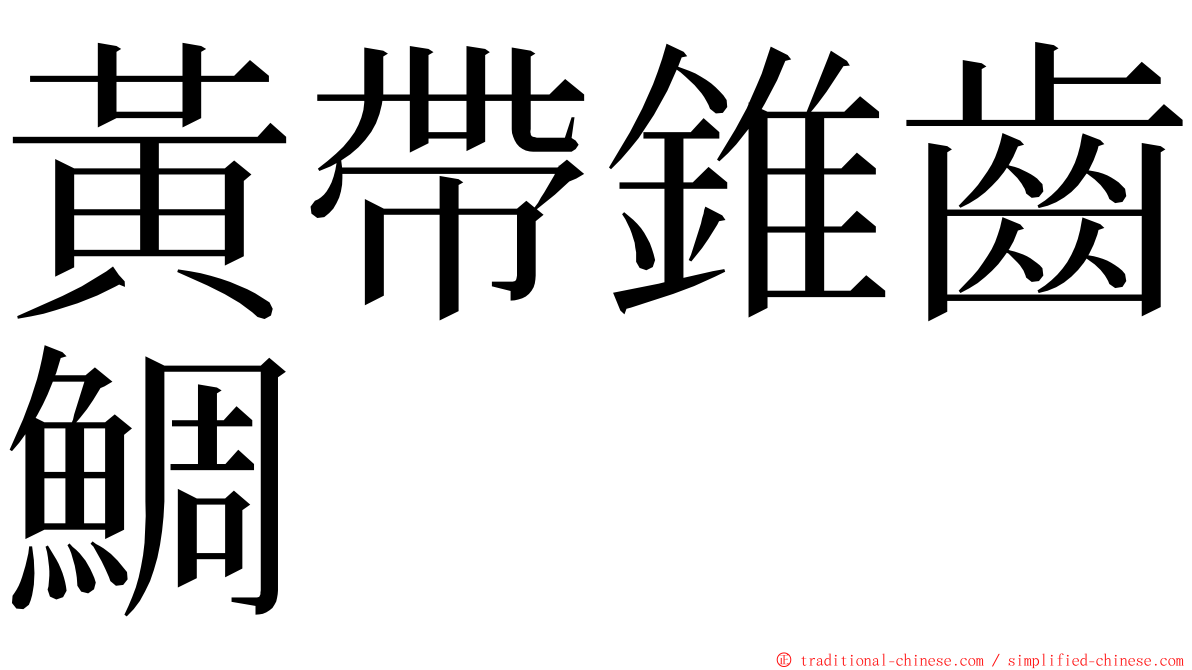 黃帶錐齒鯛 ming font