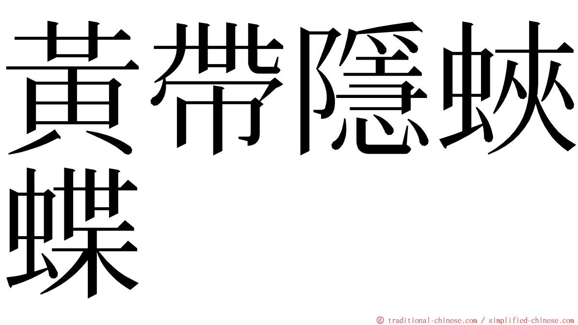 黃帶隱蛺蝶 ming font