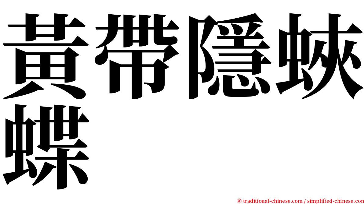 黃帶隱蛺蝶 serif font