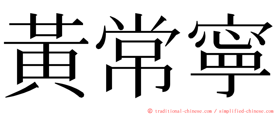 黃常寧 ming font