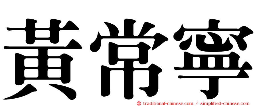 黃常寧