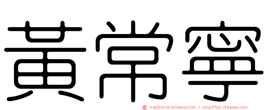 黃常寧