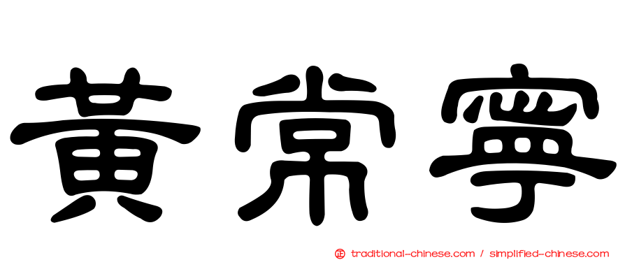 黃常寧