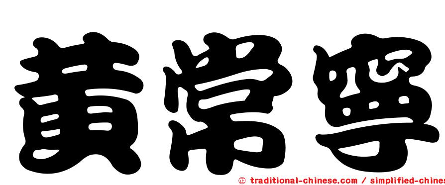 黃常寧
