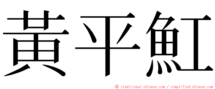 黃平魟 ming font