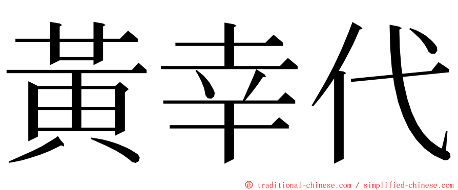 黃幸代 ming font