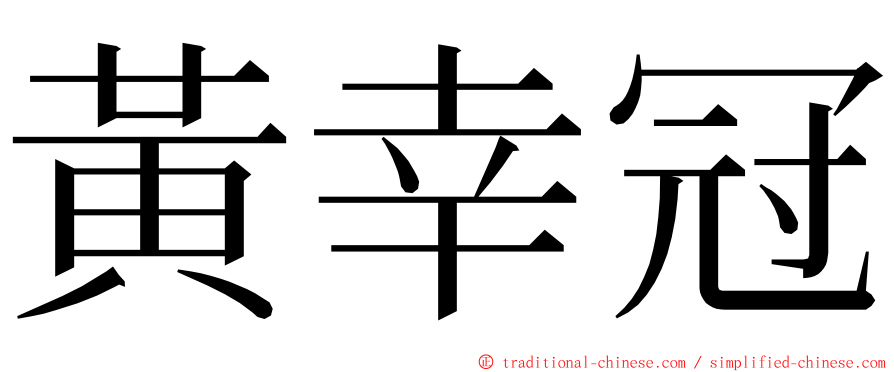 黃幸冠 ming font