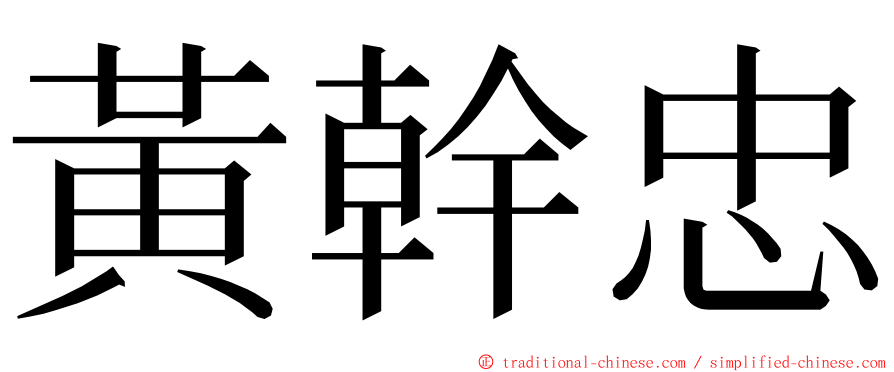 黃幹忠 ming font