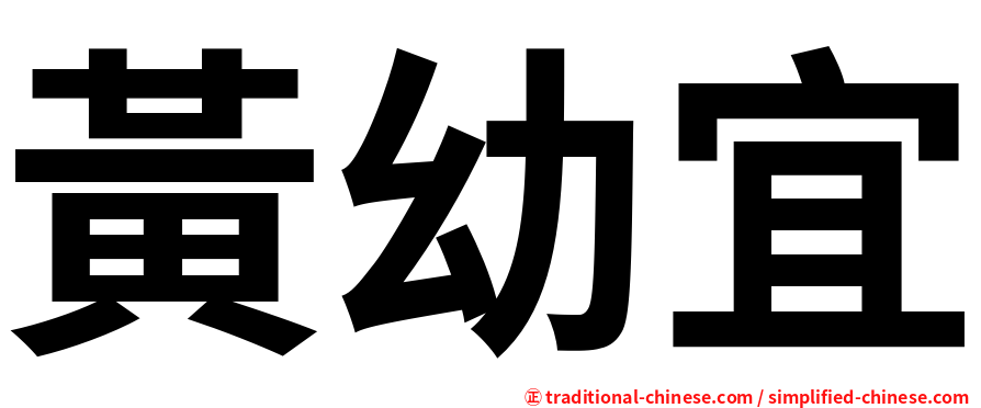 黃幼宜