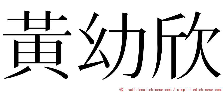 黃幼欣 ming font