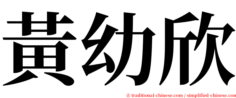 黃幼欣 serif font