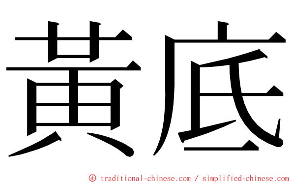 黃底 ming font