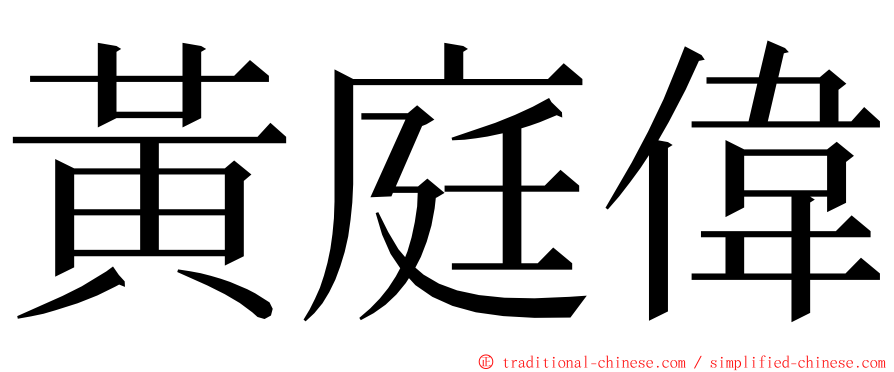 黃庭偉 ming font