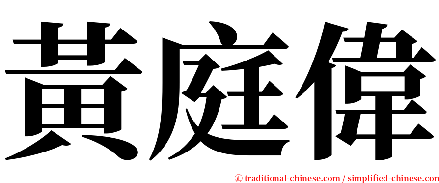 黃庭偉 serif font