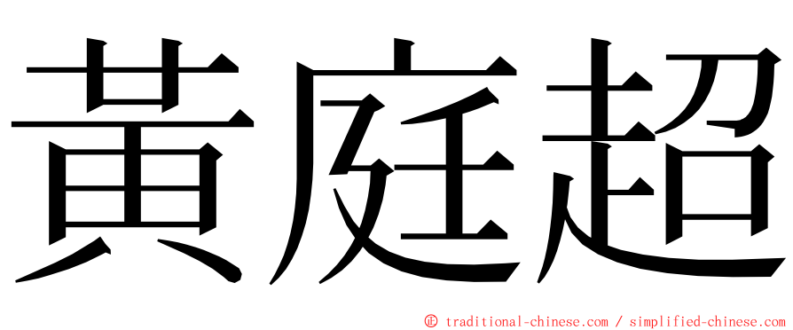 黃庭超 ming font